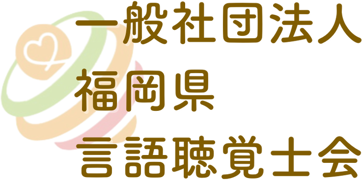 一般社団法人福岡県言語聴覚士会