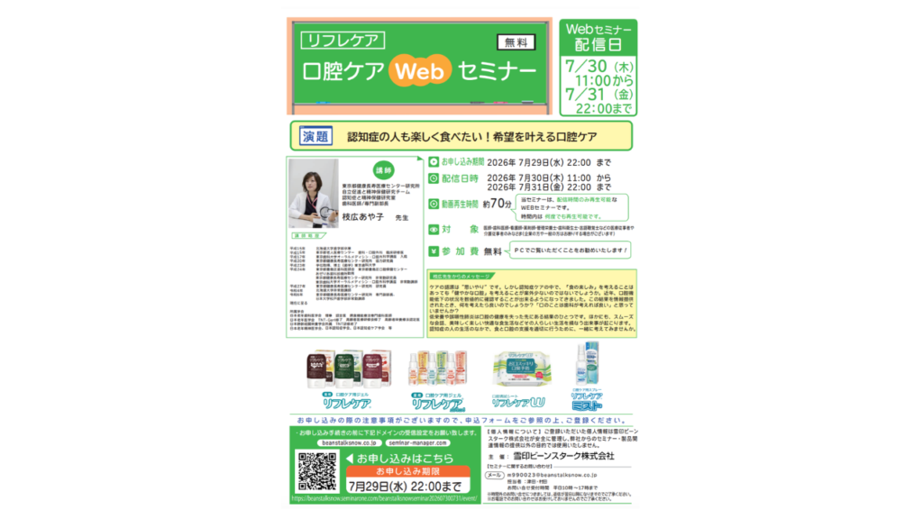 リフレケア 口腔ケアWEBセミナー『認知症の人も楽しく食べたい！希望を